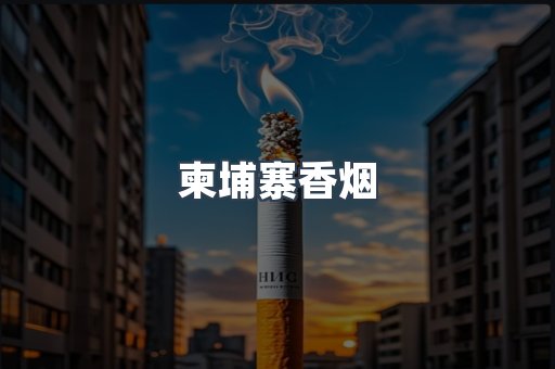 柬埔寨香烟